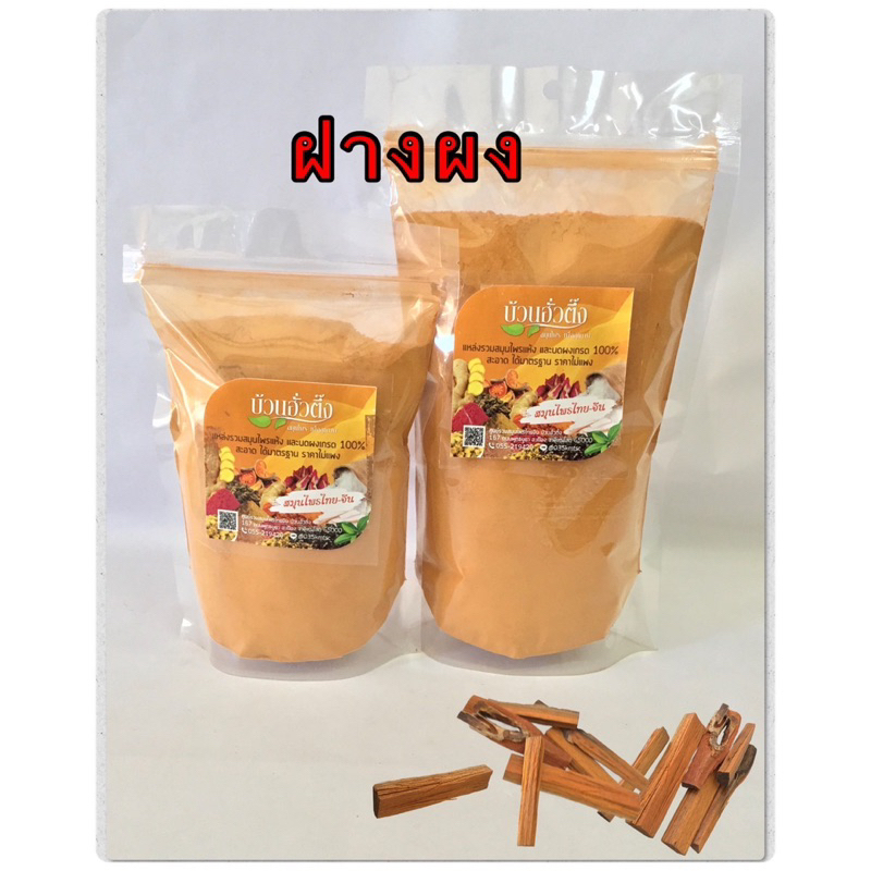 ฝางผง สินค้าบดผง 100%