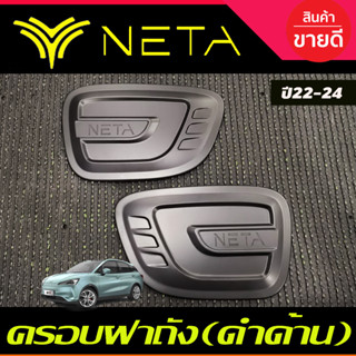 ครอบฝาถังน้ำมัน 1คู่ 2ชิ้น สีดำด้าน NETA-V NETA V 2022 2023 2024 2025 งานR