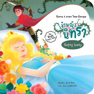 Pass Education The Best Fairy Tales ชุดเทพนิยาย 4 เล่ม ครองใจเด็กทั่วโลก เสริมทักษะ แฝงข้อคิดสอนใจ