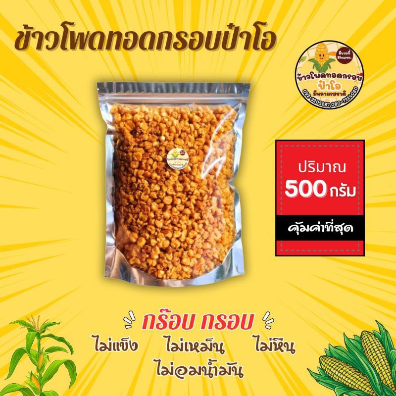 ข้าวโพดทอดกรอบ 500 กรัม