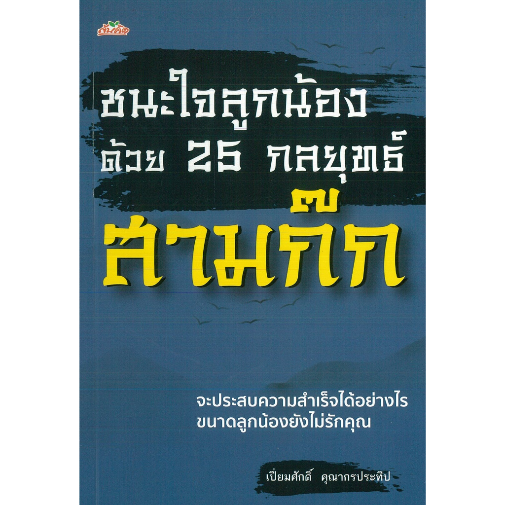 PAILIN หนังสือ ชนะใจลูกน้องด้วย25 กลยุทธ์สามก๊ก (ราคาปก 245 บาท)