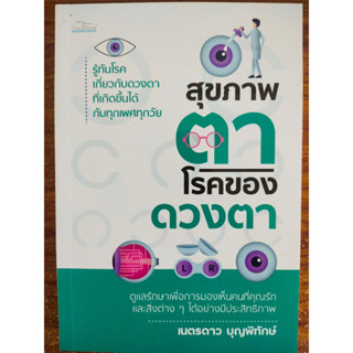 หนังสือ เกี่ยวกับการดูแลสุขภาพ : สุขภาพตา-โรคของดวงตา