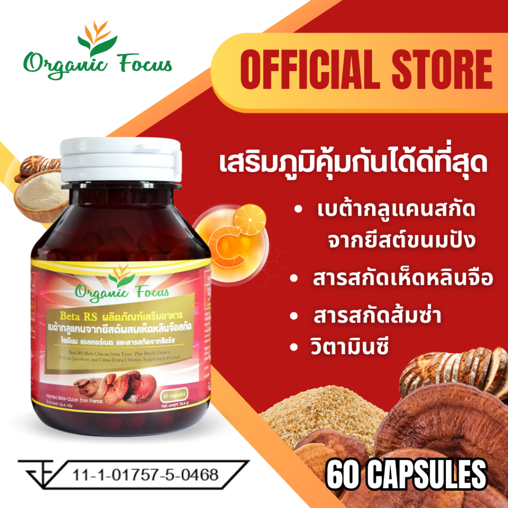 Beta RS เบต้ากลูแคน+เห็ดหลินจือแดงสกัด+วิตามินซี ดีที่สุด สูตรโดยเภสัชกรจุฬาฯ