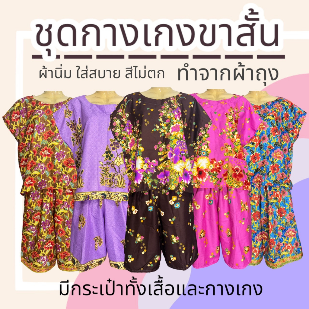 ชุดอาม่า ผ้าถุง กางเกงขาสั้น เสื้อแขนสั้น ทำจากผ้าถุง ผ้าคอตตอน ผ้านิ่มใส่สบาย  B14