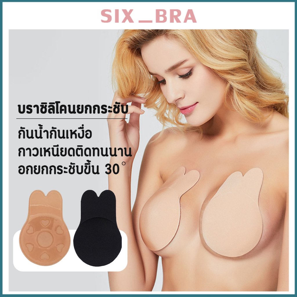 Six_Bra กระต่ายหูซิลิโคนนม บราปีกนก ที่แปะนม ซิลิโคนปิดหัวนม สติกเกอร์ติดหน้าอก ยกหน้าอก ป้องกันการหย่อนคล้อย AAB245