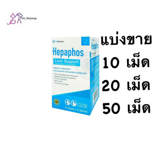 Hepaphos Liver Support วิตามินบำรุงตับสำหรับ สุนัข แมว (แบ่งขาย)Exp 11/2024