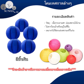 โคมกระดาษ โคมตกแต่ง โคมเทศกาล สำหรับตกแต่งสถานที่ตามเทศกาลหรือปาร์ตี้