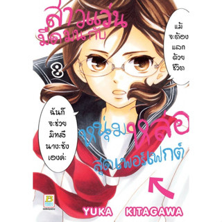 สาวแว่นมืดมนกับหนุ่มหล่อสุดเพอร์เฟกต์ เล่ม 1 - 8 (หนังสือการ์ตูน มือหนึ่ง) by unotoon