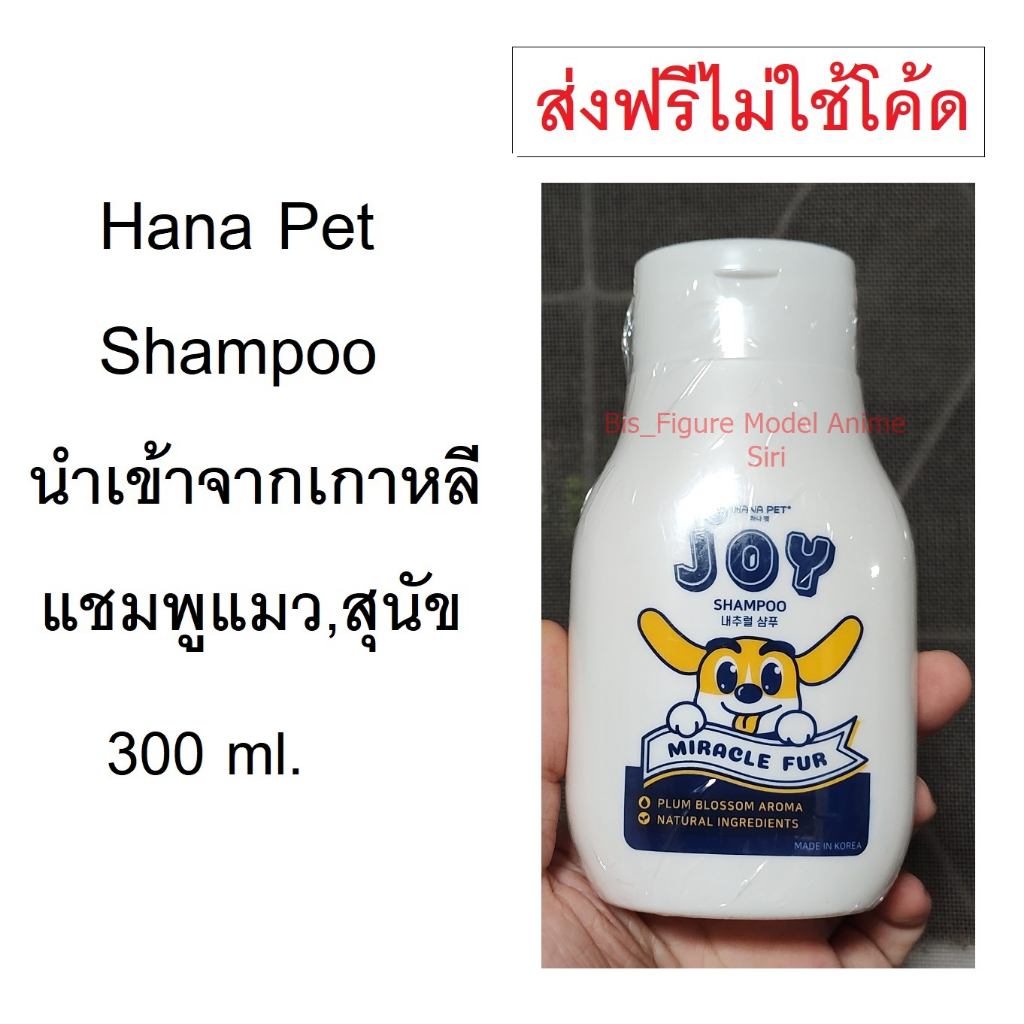 Hana Pet Shampoo  แชมพูแมว,สุนัข นำเข้าจากเกาหลี สูตรบำรุงขน 300 ml.