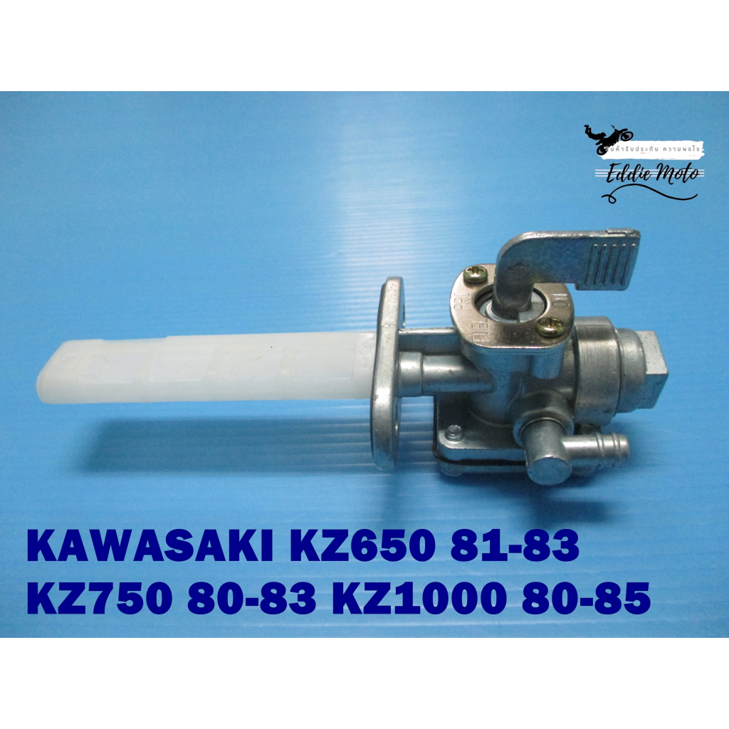 ก๊อกน้ำมัน For KAWASAKI KZ650 (1981-1883) KZ750 (1980-1983) KZ1000 (1980-1985) ZX750 (1982) KZ1000 (