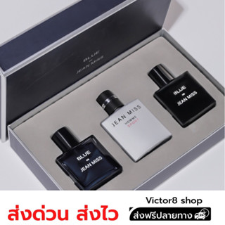 เซ็ต BLUE 30ml*3 น้ำหอมกลิ่นหอมสปอร์ต ดาวมหาลัย ละมุน โรแมนติก ติดทน 6-8 ชั่วโมง พร้อมส่ง