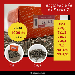 สกรูเกลียวเหล็ก หัวเตเปอร์ หัวแบน หัวเรียบ หัว F เบอร์ 7 จำนวน 1000 ตัว/กล่อง สกรูเกลียวปล่อย ยี่ห้อ KASTO