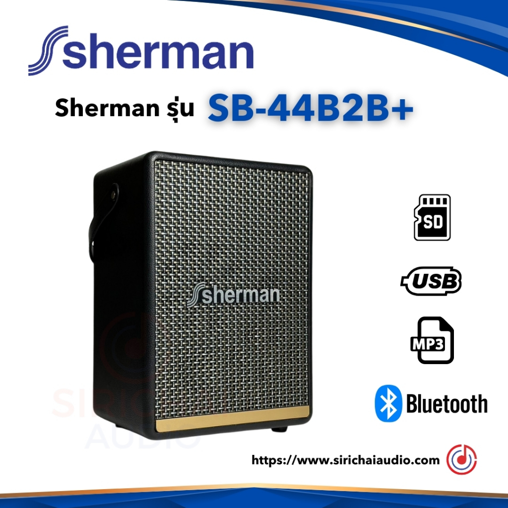ลำโพง Sherman รุ่น SB-44B2B+