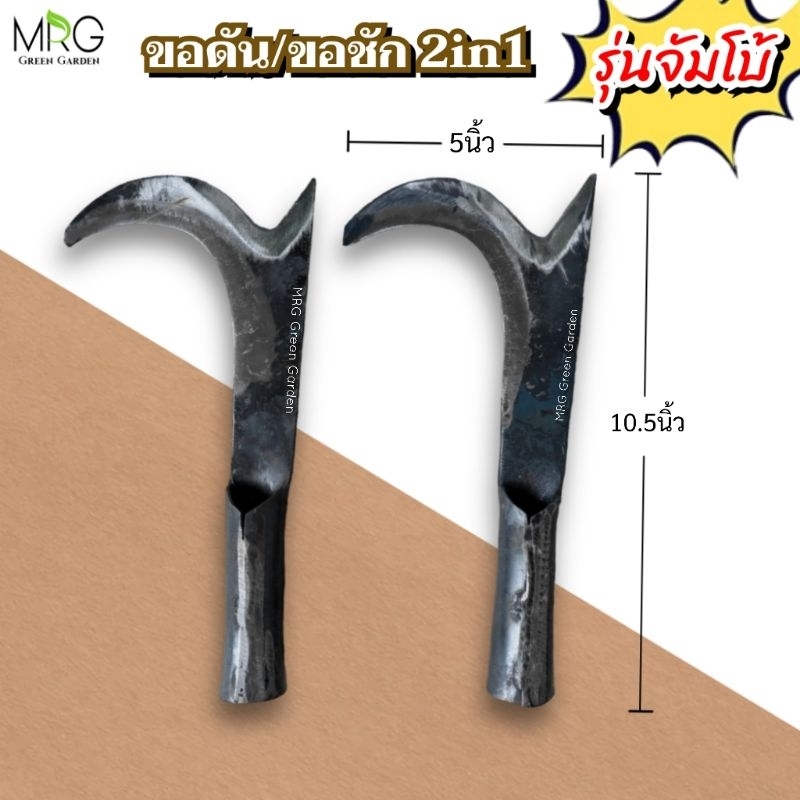 ขอดันมะพร้าว รุ่นจัมโบ้ 2in1 ขอดัน ขอชัก ใบมีดกว้าง 5นิ้ว ทำจากเหล็กแหนบแท้100% ใบมีดคมทน แข็งแรง เกาะผลไม้ กิ่งไม้