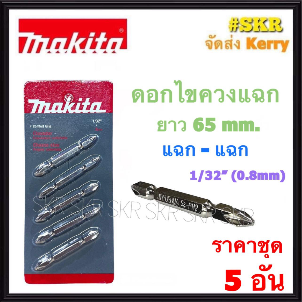 makita ( ชุด 5 อัน ) ดอกไขควง แฉก 2หัว ยาว 65mm. 1/32 ( 0.8 mm ) ปลายแม่เหล็ก มากีต้า ไขควง