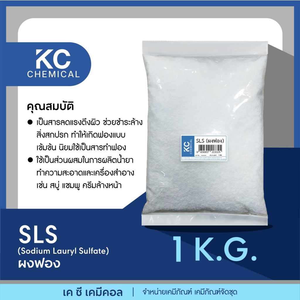 SLS ผงฟอง ขนาด 1กิโลกรัม