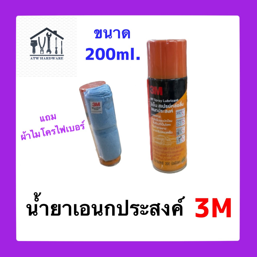 น้ำยาเอนกประสงค์ ตรา 3M สเปรย์หล่อลื่น 3M Mp Spray Lubricant (แถมผ้าไมโครไฟเบอร์)