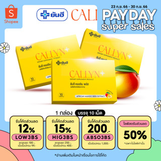 YANHEE CALLYN PLUS  [ คอลลิน 3 กล่อง ] ผลิตภัณฑ์เสริมอาหาร ยันฮี คอลลินพลัส