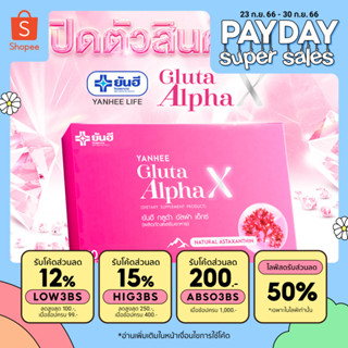 Yanhee Gluta AlphaX [ ของแท้ 100% ] ยันฮีกลูต้า อัลฟ่า เอ็กซ์ วิตามินผิวใส จากยันฮี