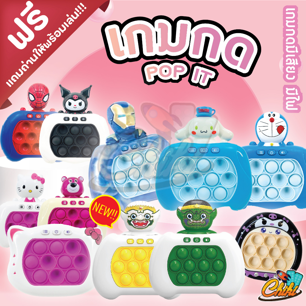 เครื่องกด Pop It สนุกมาก เพลินมาก เกมPOP IT ป๊อปอิท มีเสียง มีไฟ ของเล่นบีบกด ของเล่นเสริมพัฒนาการเด็ก เเถมถ่านฟรี!!!
