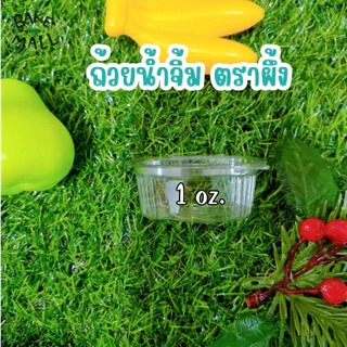 ขายดีมาก🚚✅✨ ถ้วยน้ำจิ้ม กระปุกน้ำจิ้ม ตราแมว/ตราผึ้ง 1oz. 2oz. ถ้วยน้ำจิ้มแบบเหลี่ยม ฝาล็อค ฝาติดตัว แพ็ค 50 ชิ้น