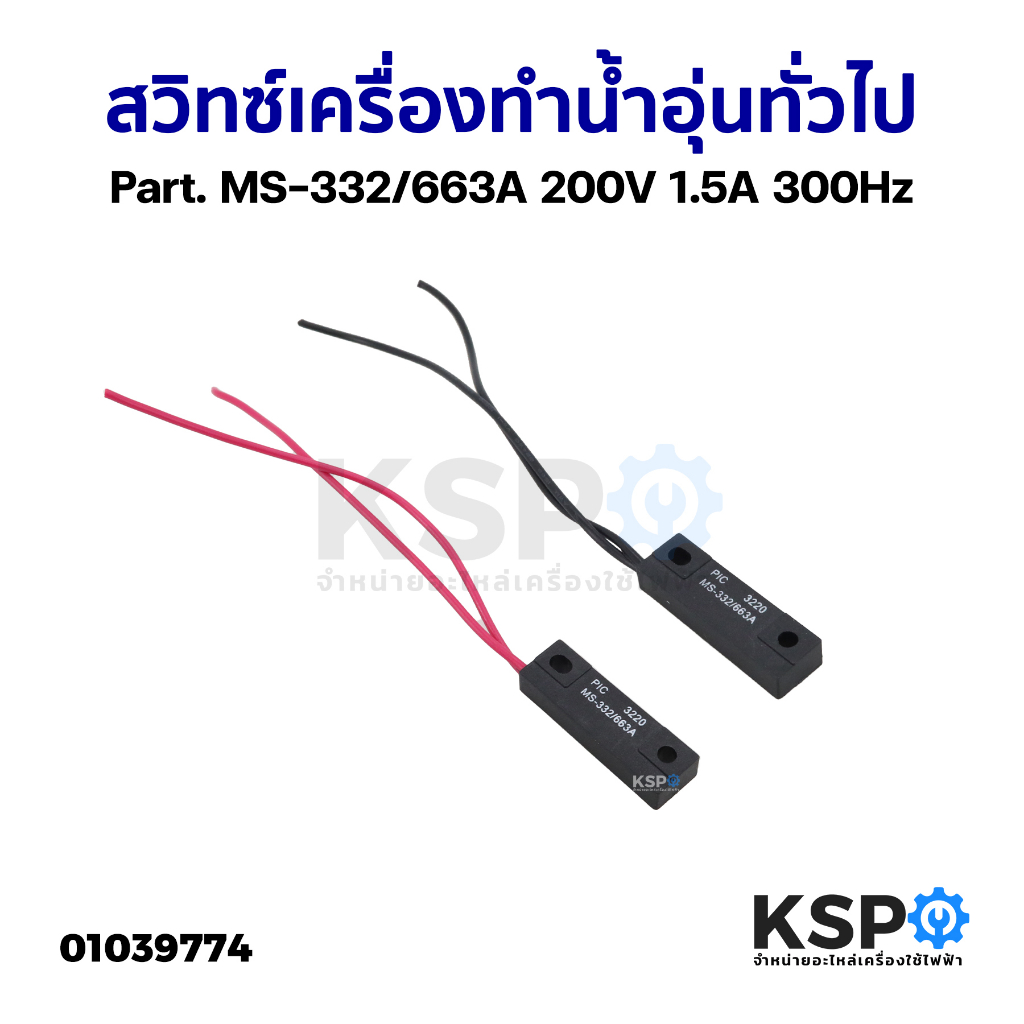 สวิทซ์เครื่องทำน้ำอุ่น ทั่วไป Part. MS-332/663A 200V 1.5A 300Hz อะไหล่เครื่องทำน้ำอุ่น