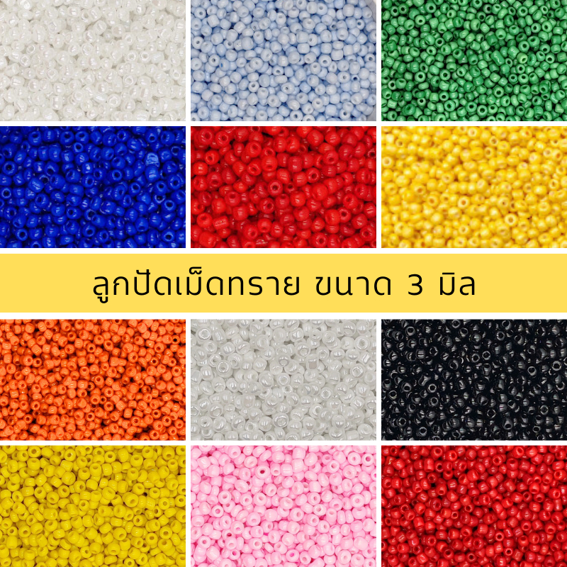ลูกปัดเม็ดทราย ขนาด 3 มิล แบบสีทืบ หลายหลายสี สำหรับงานประดิษฐต่างๆ รวมทั้งาน DIY ขนาด 20 กรัม