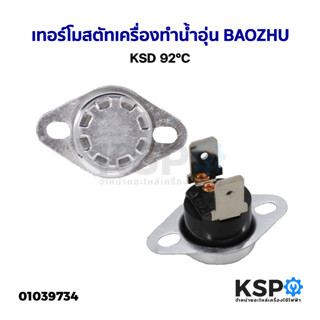 เทอร์โมสตัท เครื่องทำน้ำอุ่น KSD 92°C ยี่ห้อทั่วไป อะไหล่เคร…
