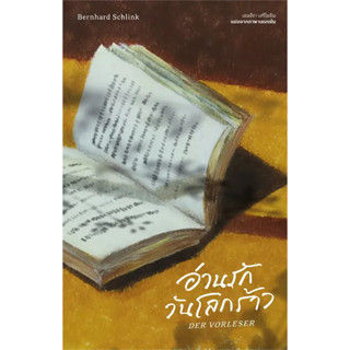 หนังสือ อ่านรักวันโลกร้าว : Der Vorleser(ผู้เขียน: แบร์นฮาร์ด ชลิงค์  สำนักพิมพ์: ไลบรารี่ เฮ้าส์/Library House  หมวดหมู