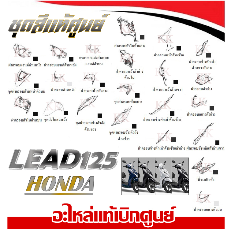 ชุดสีมอไซค์ LEAD125 ชุดสีฮอนด้า ลีด125 แฟริ่งเดิมมอไซค์ lead125 แท้ศูนย์ สินค้าเบิกศูนย์ HONDA