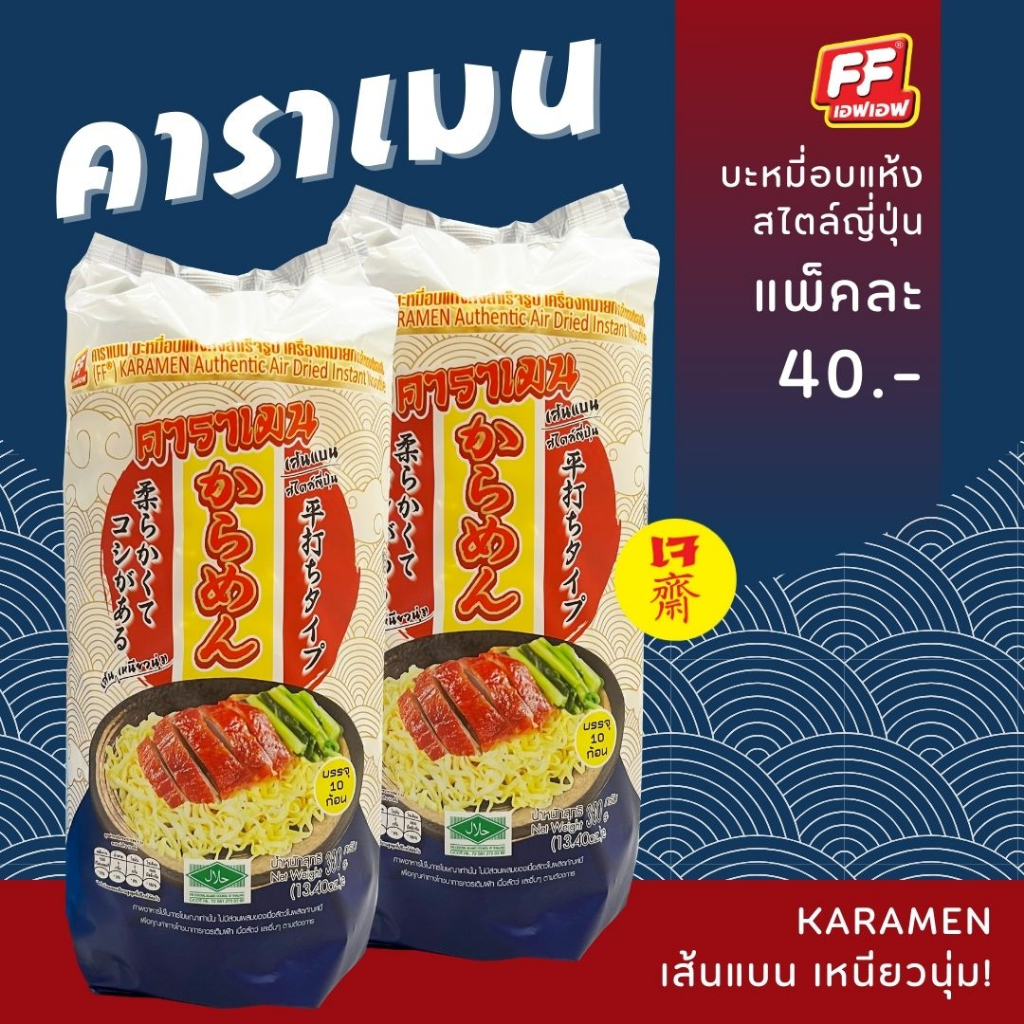 คาราเมน บะหมี่อบแห้งสไตล์ญี่ปุ่น