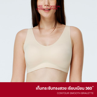 UP&amp;UNDER : เสื้อในไร้โครง รุ่น Contour Smooth Bralette บราไร้โครง เก็บกระชับ เก็บเนื้อด้านข้าง ไร้ขอบ Sports