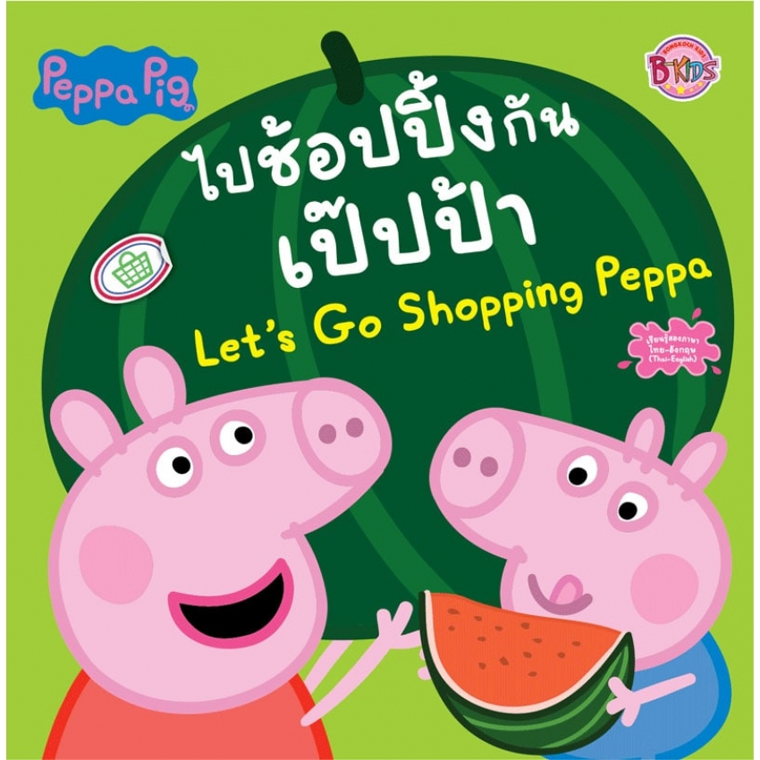 บงกช bongkoch หนังสือเด็ก Peppa Pig ไปช้อปปิ้งกัน เป๊ปป้า Let's Go Shopping Peppa