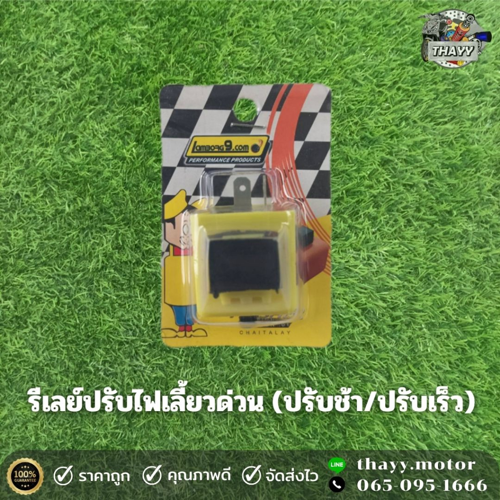 รีเลย์ ไฟเลี้ยวด่วน (สีเหลือง) ปรับช้า/ปรับเร็ว สำหรับรถมอเตอร์ไซค์