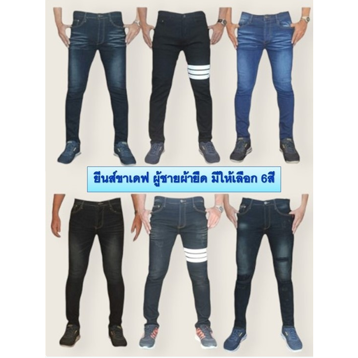 Chen Jeans กางเกงยีนส์ผู้ชาย ขาเดฟผ้ายืด เป้ากระดุม ไซส์28-40 6สี ดำแถบ สนิมแถบ สนิมอัดยับ ฟ้าอัดยับ สนิมขาด สนิมจัสติน