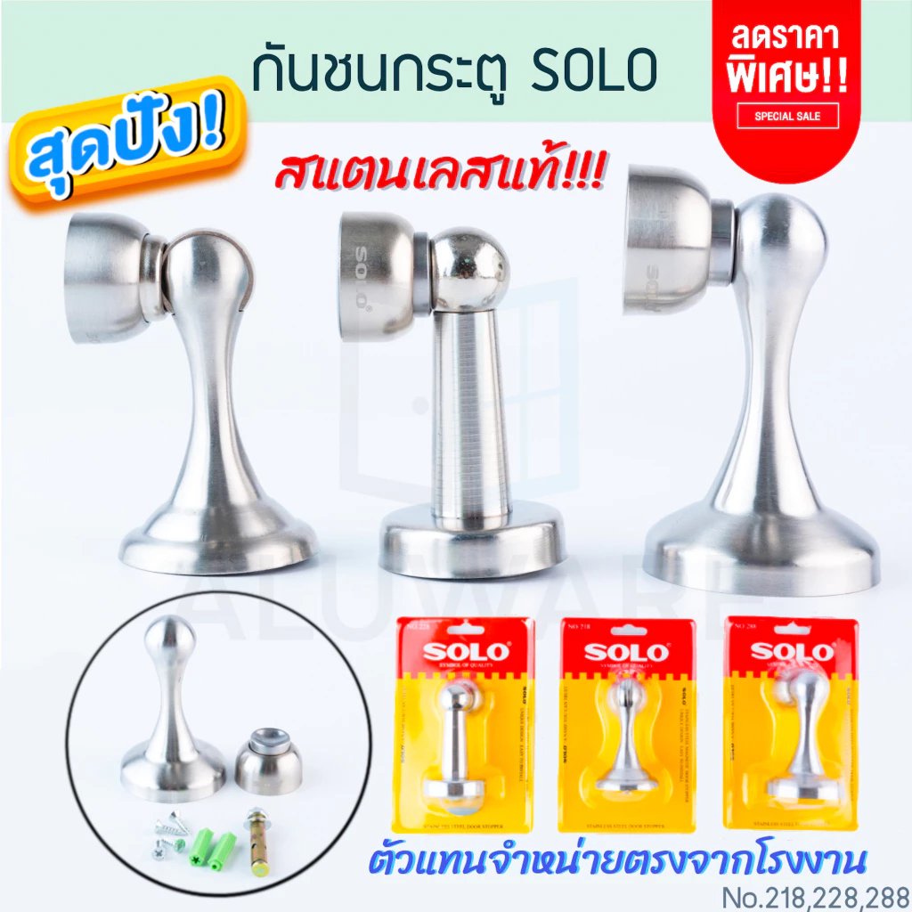 กันชนประตู SOLO แท้! กันชนแม่เหล็ก พร้อมอุปกรณ์ No. 218 228 288 โซโล กันชน ประตู สแตนเลส ALUWARE AW215 AW216 AW217