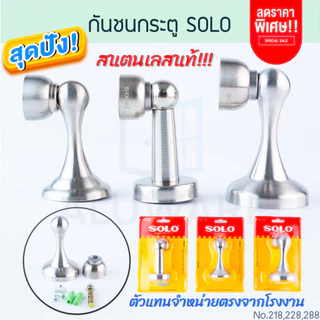 กันชนประตู SOLO แท้! กันชนแม่เหล็ก พร้อมอุปกรณ์ No. 218 228 288 โซโล กันชน ประตู สแตนเลส ALUWARE AW215 AW216 AW217