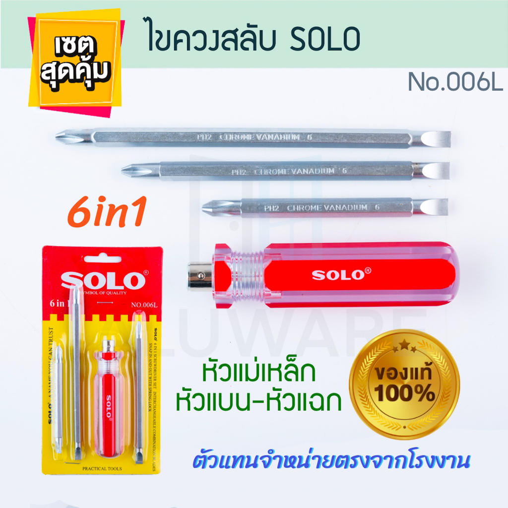 ไขควงสลับ SOLO 4นิ้ว แท้! 6in1 ไขควง ไขควงสลับหัว ไขควงสลับด้าน โซโล screwdriver screw ไขควงด้านสลับ ALUWARE AW213