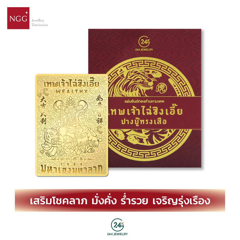 NGG 24K Jewelry แผ่นยันต์ทองคำมหามงคล รุ่นไฉ่ซิงเอี๊ย เคลือบทองคำแท้ 99.9% ผ่านพิธีมงคล - เสริมโชคลา