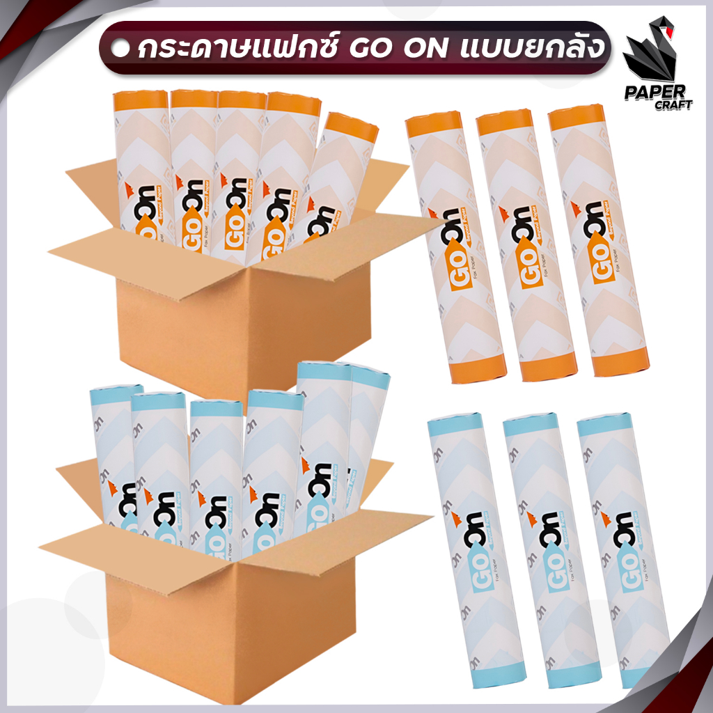 Go On (โกออน) กระดาษแฟกซ์ กระดาษ Fax ทนความร้อน รุ่น 210 / 216 ยาว 30 หลา แกน 1 ซม. ห่อฟ้า ห่อส้ม ( 24 แถว / ยกกล่อง )