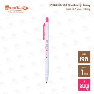 ปากกาหมึกเจล Quantum Bunny บันนี่ หมึกเจลสีตามด้าม (0.5 mm.)