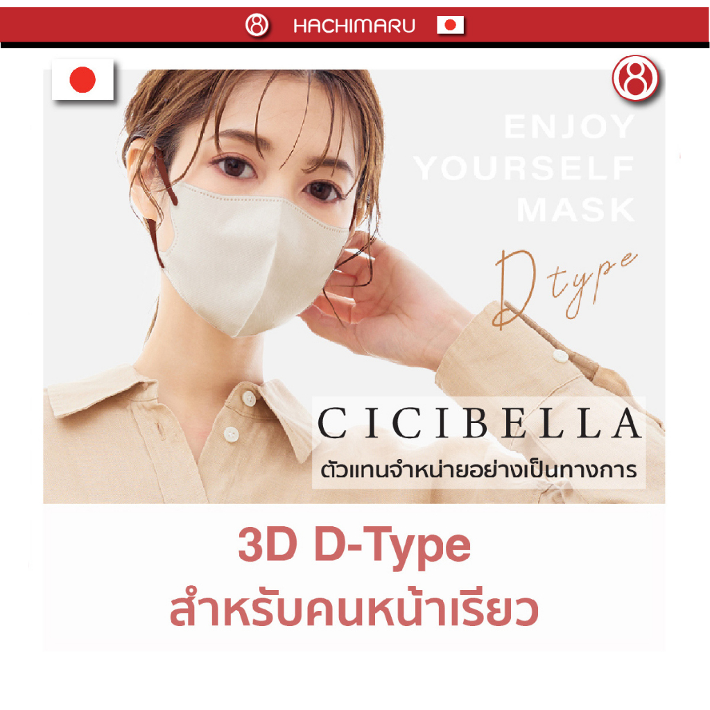 หน้ากากอนามัย Cicibella 3D Bi-Color D-Type Mask สำหรับคนหน้าเรียว 10 ชิ้น นำเข้าจากญี่ปุ่น