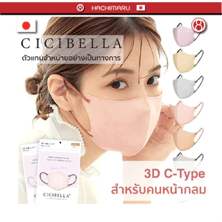 หน้ากากอนามัย Cicibella 3D Bi-Color C-Type Mask สำหรับคนหน้ากลม 10 ชิ้น นำเข้าจากญี่ปุ่น