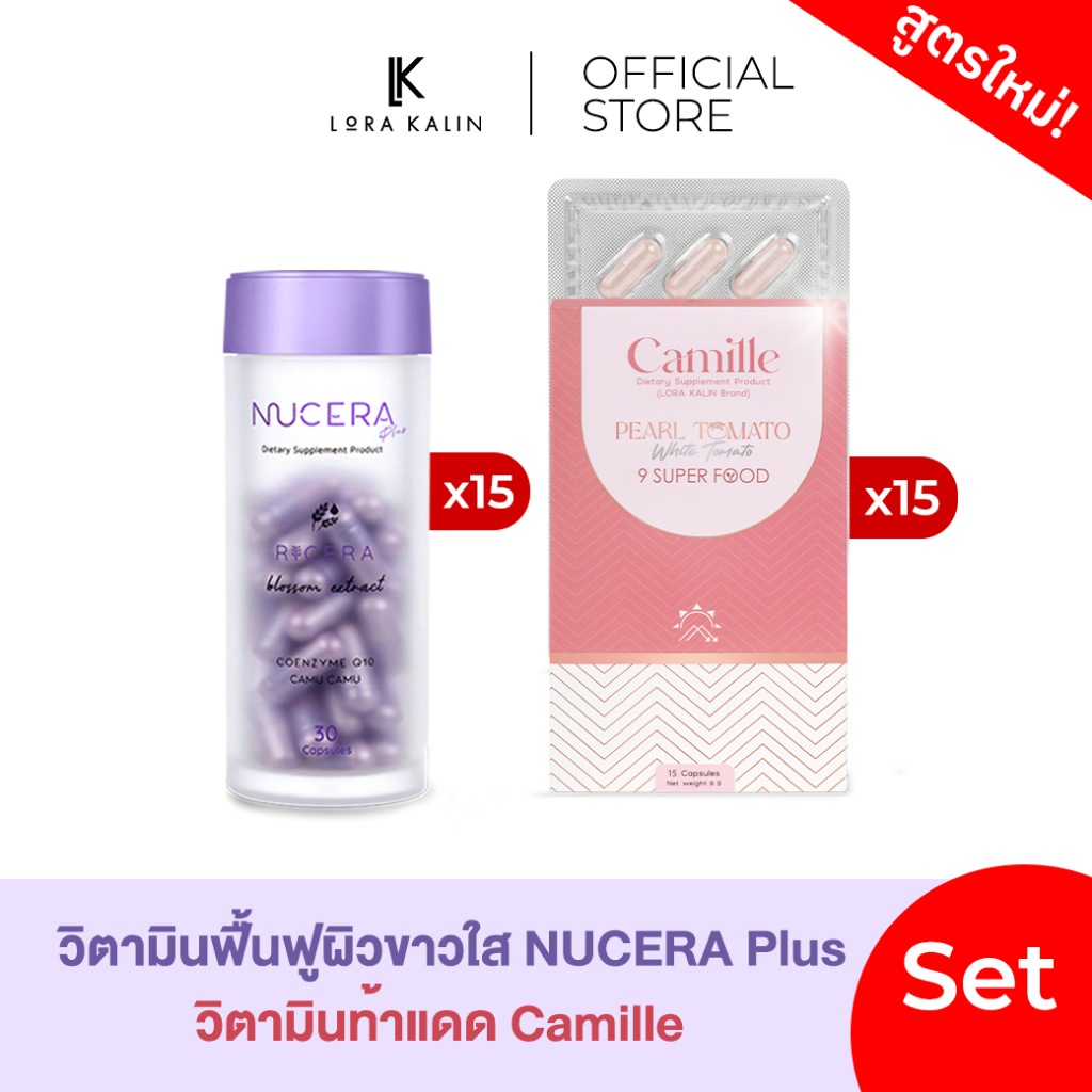 เซ็ตคู่ Nucera Plus 15 กระปก, Camille 15 กล่อง | บูสต์ผิว ฟื้นฟูผิว เหมาะกับคนที่ผิวโทรม แห้ง เป็นฝ้า นูเซร่าของแท้ 100%