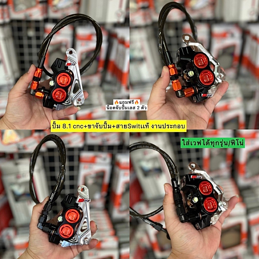 🛵🛵 ปั้ม 8.1 cnc+ขาจับปั้ม+สายSwit เเท้ งานประกอบ ใส่เวฟได้ทุกรุ่น/หลีด125🔥ฟรี น็อตจับปั้มเลส 2ตัว🔥มีประกันรั่วซึม