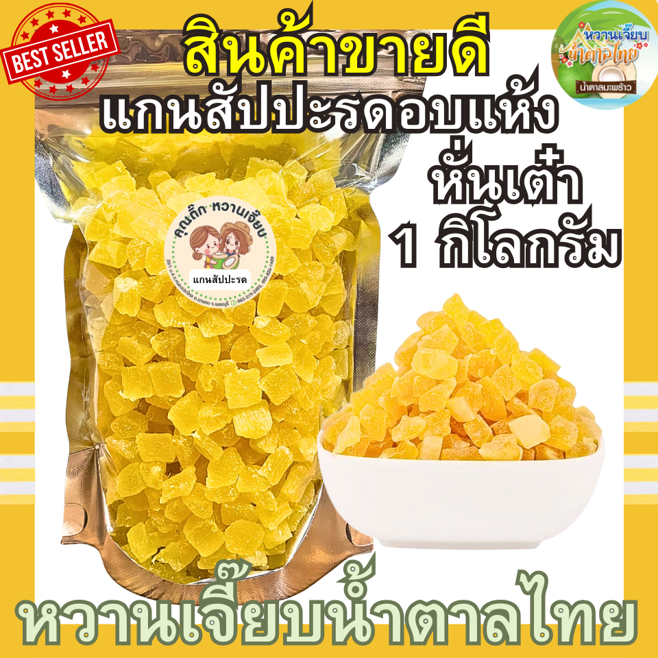 แกนสับปะรดอบแห้งหั่นเต๋า 1 กิโลกรัม ผลไม้อบแห้ง หวานน้ำตาลไทย