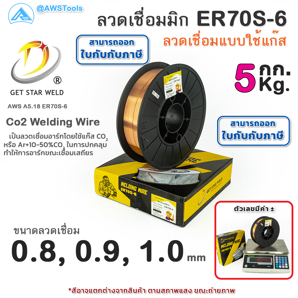 GSW ER 70S-6 ลวดเชื่อมมิก ลวดเชื่อมซีโอทู MIG CO2 บรรจุ 5Kg/ม้วน น้ำหนักเต็มขด ER70S