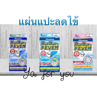 Bye Bye Fever บายบายฟีเวอร์ กล่อง 6 ชิ้น