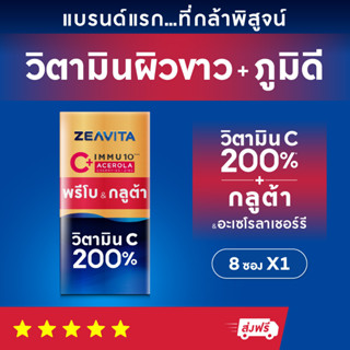 อิมมู10 วิตาซี 200% กลูต้า พรีไบโอติกส์ (8ซองx1กล่อง) Immunity VitaminC 200% Gluta อาหารเสริม วิตามินรวม ผิวขาว กลูต้า