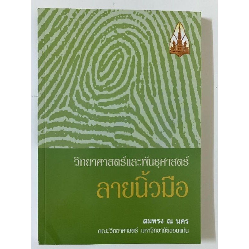 วิทยาศาสตร์และพันธุ​ศาสตร์ลายนิ้วมือ
